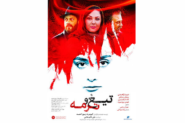 تیغ و ترمه
