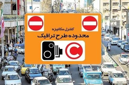 افزایش نرخ عوارض تردد در محدوده‌های ترافیکی تهران از روز شنبه
