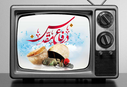 برنامه‌های تلویزیون به مناسبت چهل و چهارمین سالگرد آغاز جنگ تحمیلی(هفته دفاع مقدس)
