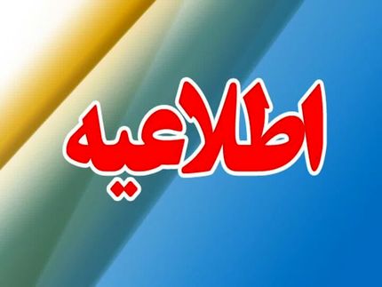 تغییر ساعت کاری ادارات استان خراسان رضوی