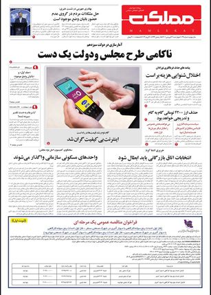 روزنامه مملکت/ ۳۱ فروردین ۱۴۰۱