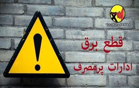 برق ۶۱ اداره پرمصرف پایتخت قطع یا محدود شد