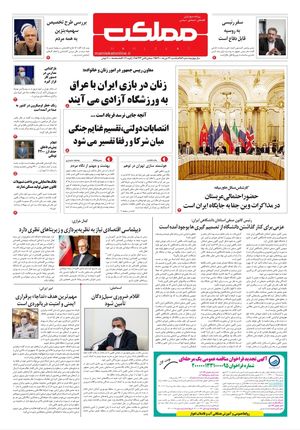 روزنامه مملکت/ ۲۶ دی ۱۴۰۰