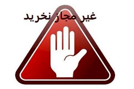 محصولات دو برند بهداشتی و تمیزکننده غیرمجاز است