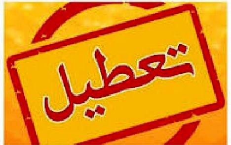 تعطیلی واحدهای قضایی و اداری دستگاه قضا در استان تهران در روز چهارشنبه