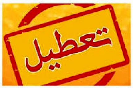 تعطیلی ادارات و بانک‌های استان کرمانشاه در روز ۱۵ مرداد