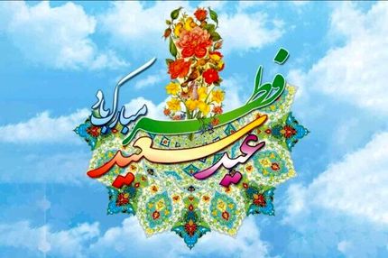 برنامه‌های تلویزیون در روز عید سعید فطر
