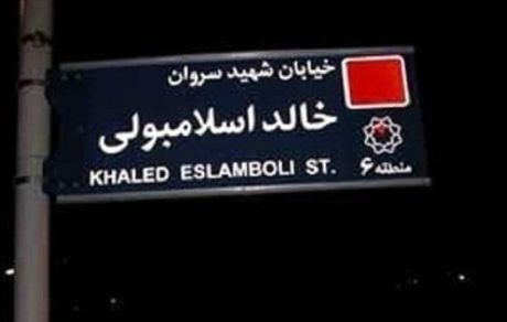 نام خیابان خالد اسلامبولی به نام سیدحسن نصرالله تغییر یافت