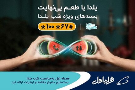 بسته‌های شب یلدایی همراه اول اعلام شد