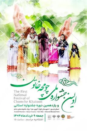 اولین جشنواره ملی و یازدهمین جشنواره استانی &laquo;چومچه خاتون&raquo; در شهر گیوی شهرستان کوثر برگزار می&zwnj;شود