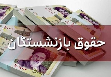 معوقات مستمری از تاریخ بازنشستگی پرداخت خواهدشد