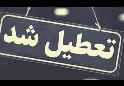 بخاطر کرونا، ادارات سیستان و بلوچستان امروز و فردا تعطیل شدند