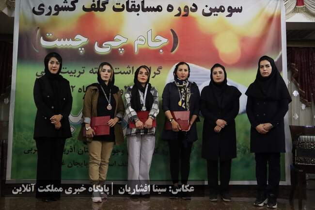 نفرات برتر مسابقات کشوری جایزه بزرگ گلف مشخص شدند