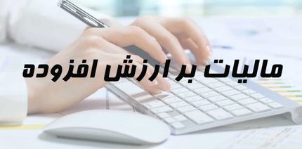 اختصاص دو دهم درصد از مالیات بر ارزش‌افزوده به سازمان توسعه و نوسازی و تجهیز مدارس کشو