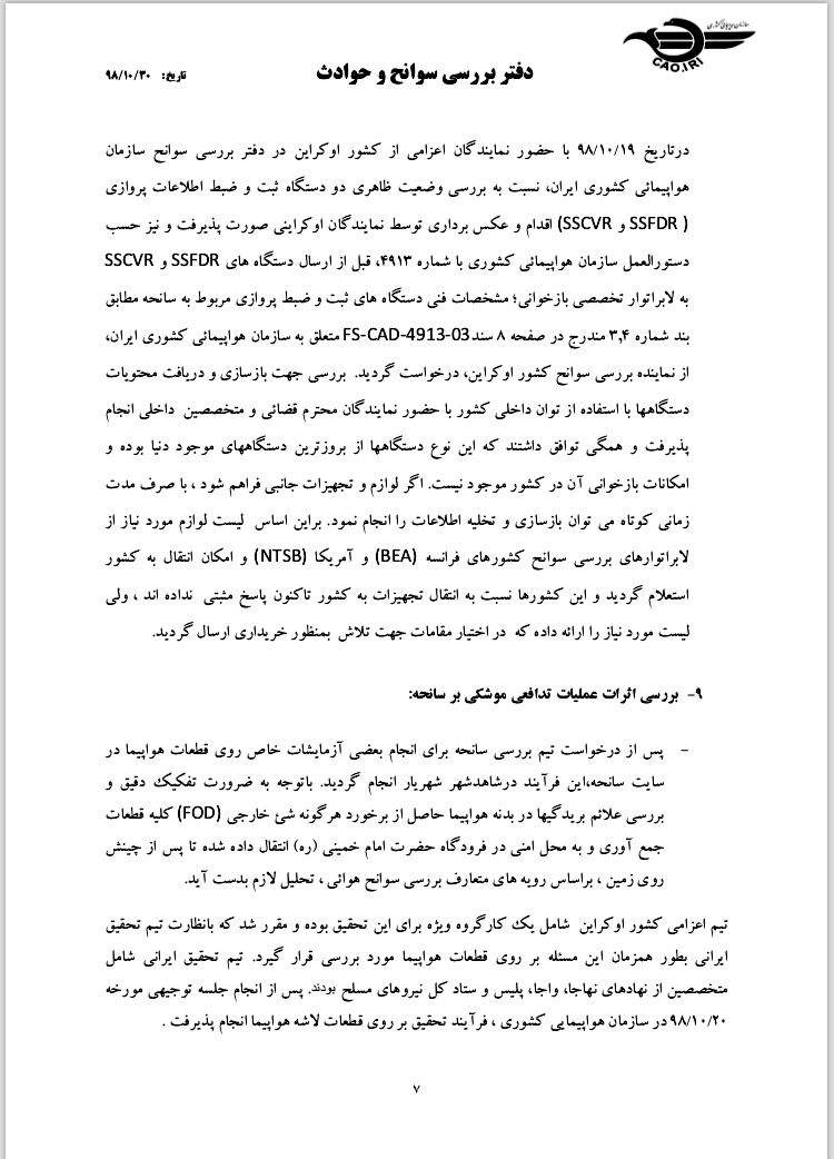 دومین گزارش سانحه سقوط هواپیمای اوکراینی 