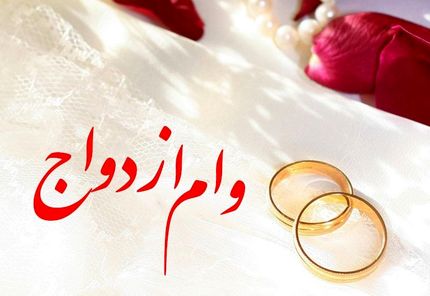 انتقاد یک نماینده مجلس به نحوه پرداخت وام فرزندآوری و ازدواج