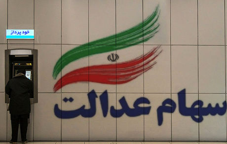 ارزش سهام عدالت بیش از ۳۰۰ هزار تومان کاهش یافت
