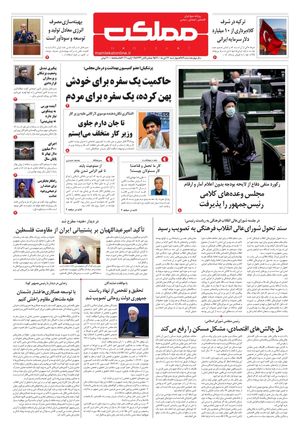 روزنامه مملکت/ ۲۲ دی ۱۴۰۰
