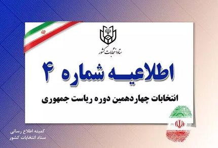 اطلاعیه جدید ستاد انتخابات کشور در خصوص حضور نمایندگان کاندیداها در شعب اخذ رای