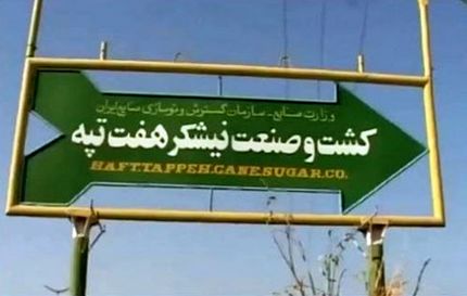 ۱۸۵ سال زندان برای متهمان هفت تپه