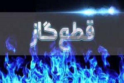 گاز در برخی نقاط نیشابور قطع است