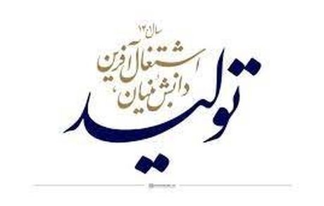 دولت اولین آیین‌نامه قانون «جهش تولید دانش‌بنیان» را تصویب کرد