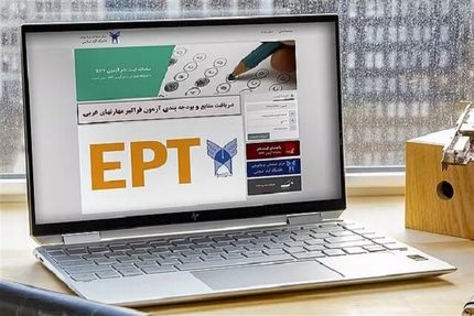 آغاز ثبت نام ثبت نام آزمون EPT (آزمون زبان) دانشگاه آزاد