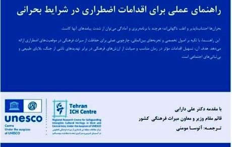 ایران، پیشگام در حفاظت از میراث بشری در شرایط بحران