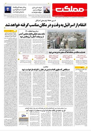 روزنامه مملکت/ ۲۴ فروردین ۱۴۰۰
