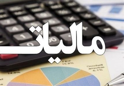ابلاغیه مالیاتی رئیس جمهور به 2 وزیر