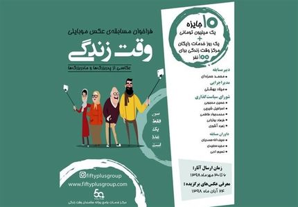 فراخوان مسابقه عکاسی از پدربزرگ‌ها و مادربزرگ‌ها منتشر شد