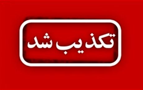 تکذیب ثبت‌نام الکترونیکی واکسیناسیون