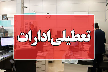 تعطیلی ادارات دولتی بدلیل آلودگی هوا به استان مرکزی رسید