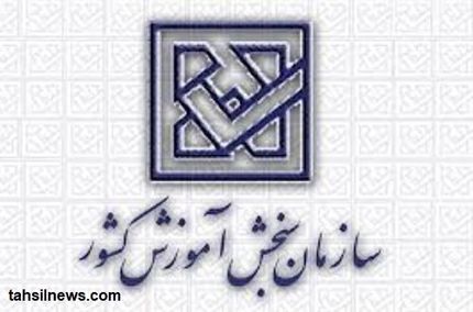پاسخ رییس سازمان سنجش به انتقاد تعدادی از داوطلبان کنکور دکتری
