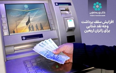 افزایش سقف برداشت وجه نقد شتابی برای زائران اربعین
