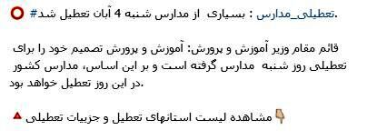 تعطیلی مدارس
