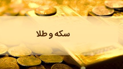 قیمت سکه و طلا در ۲۱ مرداد؛ روند صعودی نرخ سکه ادامه دارد