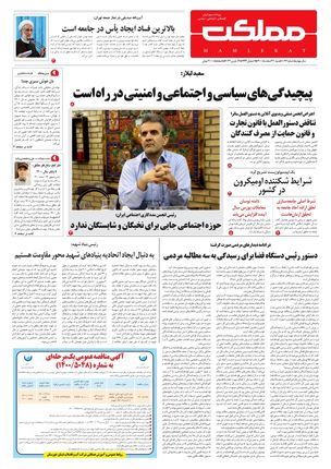 روزنامه مملکت/ ۲۱ اسفند ۱۴۰۰