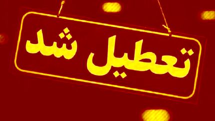 استان مرکزی فردا ۱۴ بهمن تعطیل شد