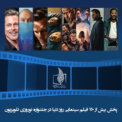 پخش بیش از ۱۵۰ فیلم سینمایی برای اولین بار از تلویزیون در تعطیلات نوروز و ماه رمضان