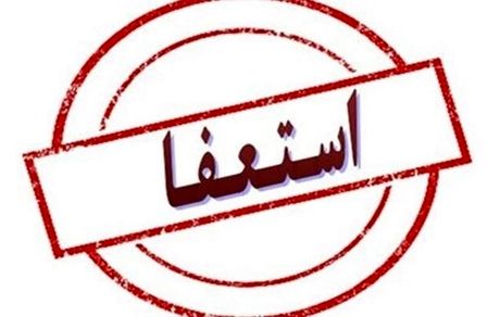 شهردار خواف استعفا کرد