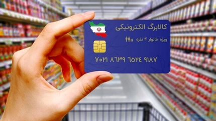 اعتبار طرح کالابرگ الکترونیکی دهک‌های ششم و هفتم درآمدی شارژ می‌شود