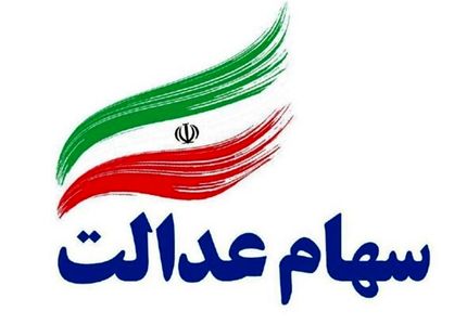 پول فروش سهام عدالت براساس نرخ روز معامله‌ است نه ارزش روز واریز