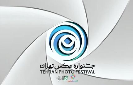 انتشار فراخوان دومین جشنواره عکس تهران 