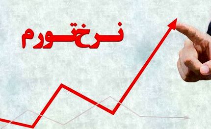 کدام استان‌ها کمترین تورم را دارند