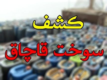 کشف ۵۵۸۰ لیتر سوخت قاچاق در قصر شیرین