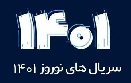 سریال‌های نوروز ۱۴۰۱ تلویزیون از فردا پخش خواهدشد