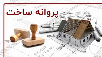 ساخت و ساز در خراسان رضوی نصف شده است