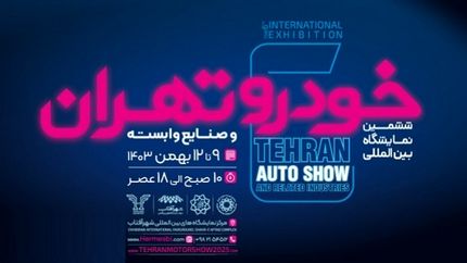 اواسط بهمن‌ماه زمان برگزاری ششمین نمایشگاه بین‌المللی خودرو