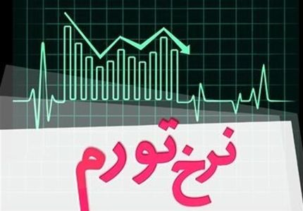 نرخ تورم بهمن ۴۸/۲ درصد اعلام شد